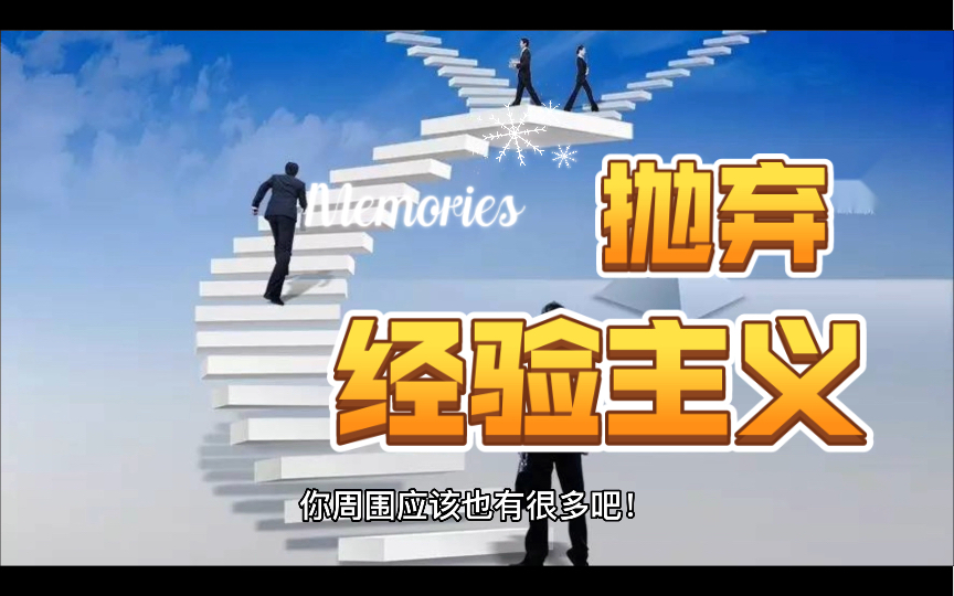 抛弃"经验主义",做,才是得到!