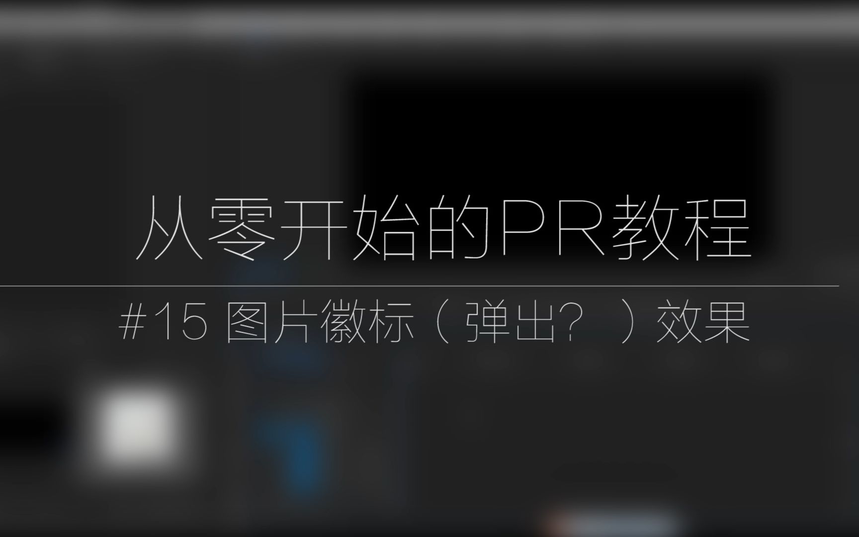 从零开始的pr教程15图片徽标弹出效果