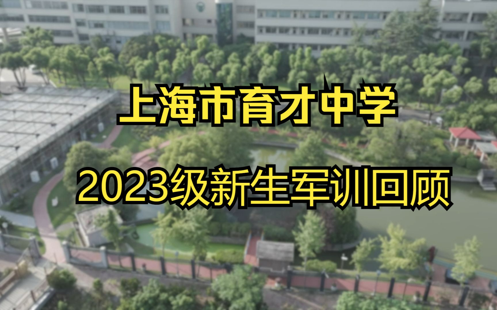 上海市育才中学2023级新生军训回顾哔哩哔哩bilibili