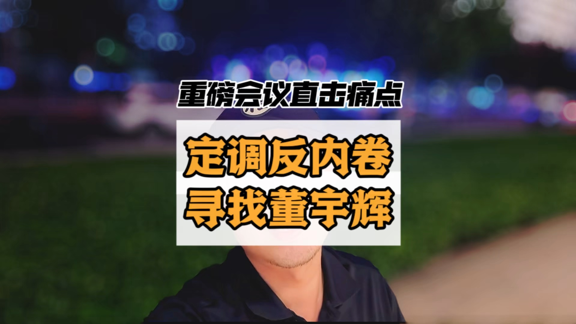 重要会议首提反内卷意味什么?低价同样损害消费,内卷最终卷到了降薪裁员,鼓励董宇辉的出现,本身就是在鼓励非价格的竞争方式#反内卷 #低价竞争 #东...