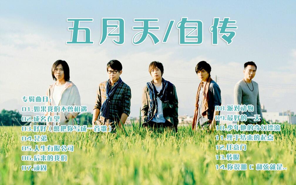 五月天】 Mayday[ 自传HISTORY OF TOMORROW ] 全专辑_哔哩哔哩_bilibili