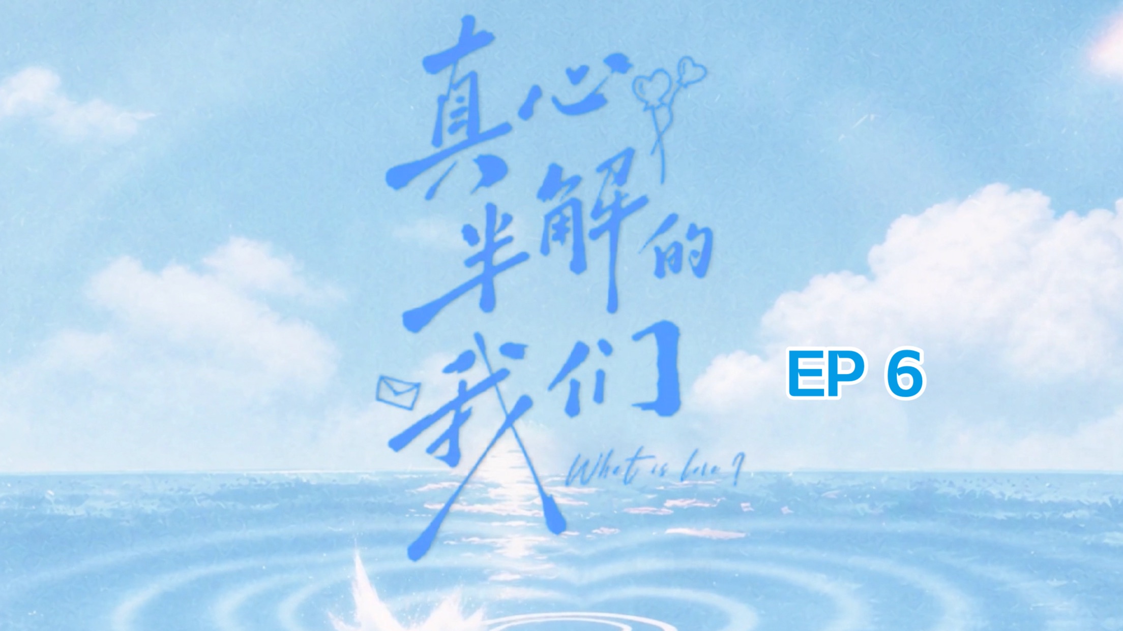 【EP6】真心半解的我们