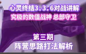 Descargar video: 【心灵终结阵营精讲】究极的数值战神——总部守卫