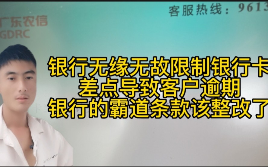 银行无缘无故限制银行卡,差点导致客户逾期,银行的霸道条款该整改了哔哩哔哩bilibili