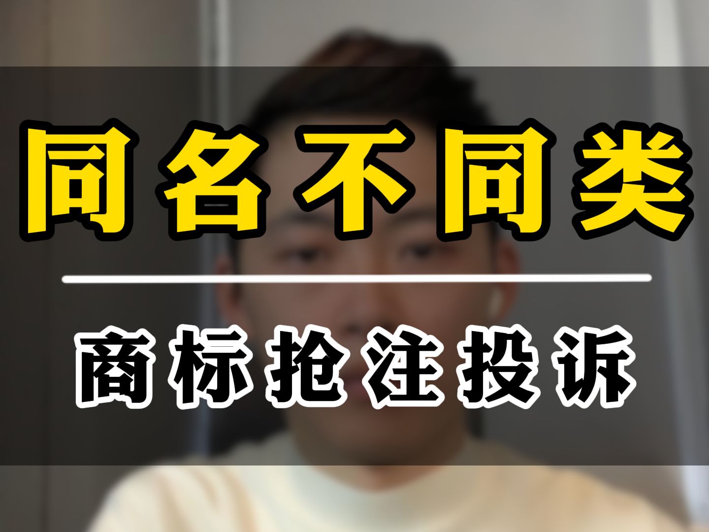 亚马逊同名不同类恶意抢注商标投诉