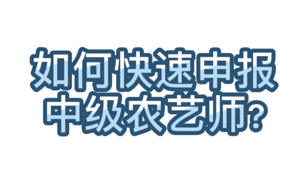 【学术交流】69.如何快速申报中级农艺师?哔哩哔哩bilibili