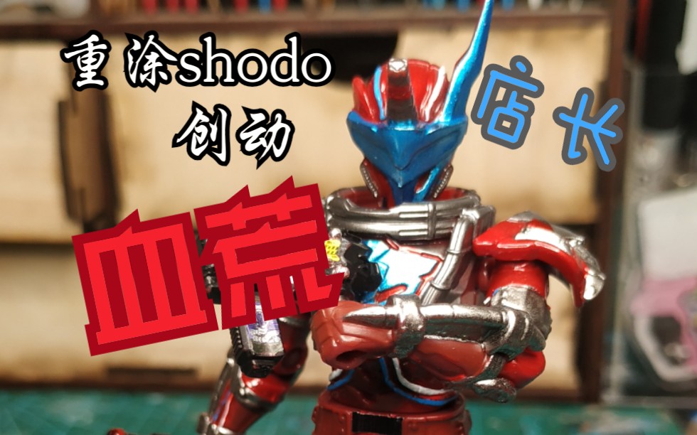 [北斋杂货铺]重涂创动 假面骑士血荒