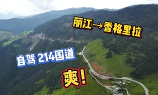 下载视频: 从丽江自驾到香格里拉，全程走214国道有多爽？