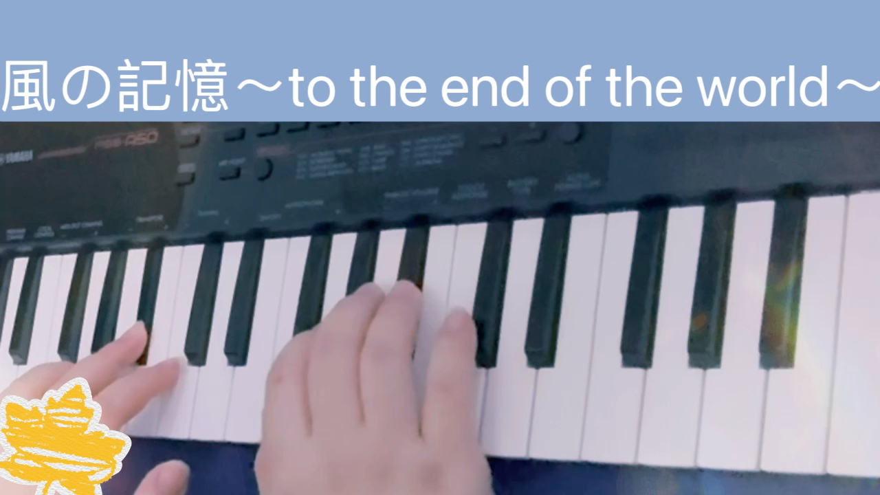 [图]Aimmy《風の記憶～to the end of the world～》钢琴弹唱