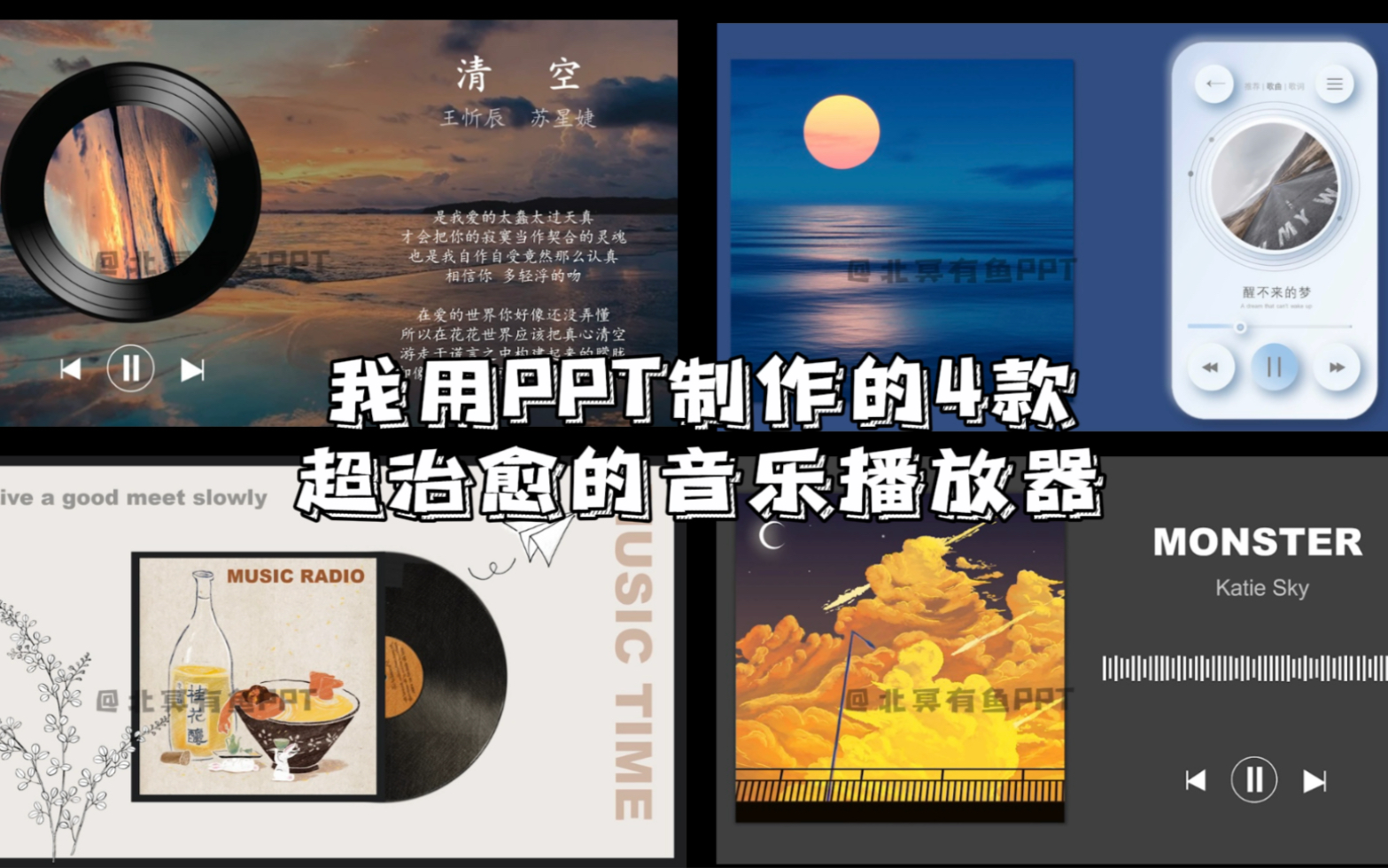 太心水啦!我用PPT制作了4款超治愈的音乐播放器|沉浸式听歌|设计灵感哔哩哔哩bilibili