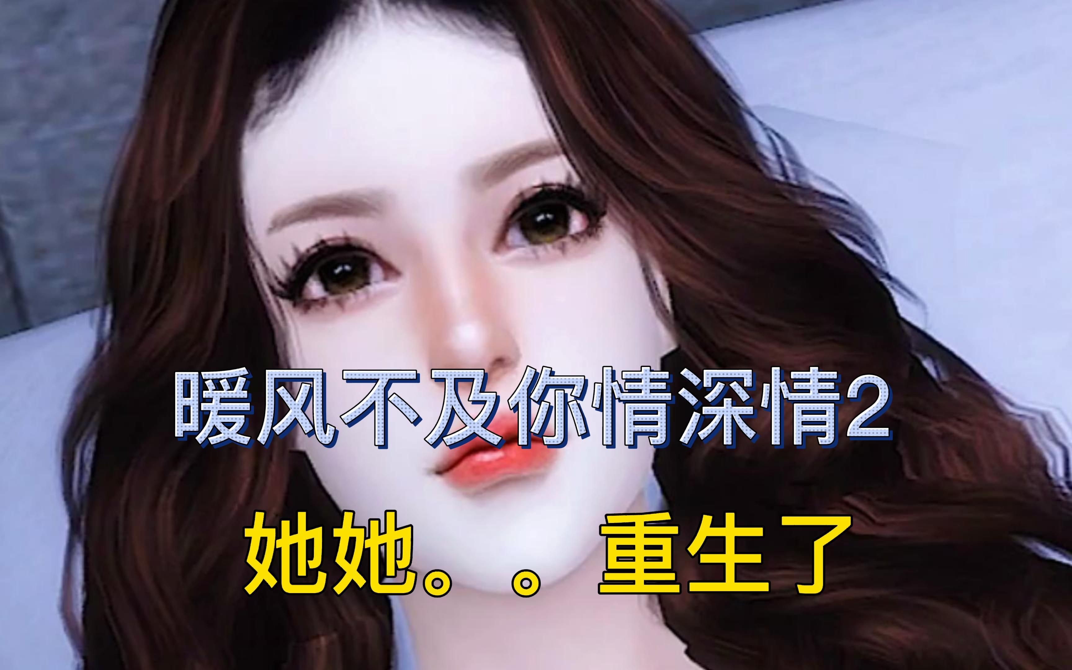 暖风不及你深情第二集重生女主霸气复仇