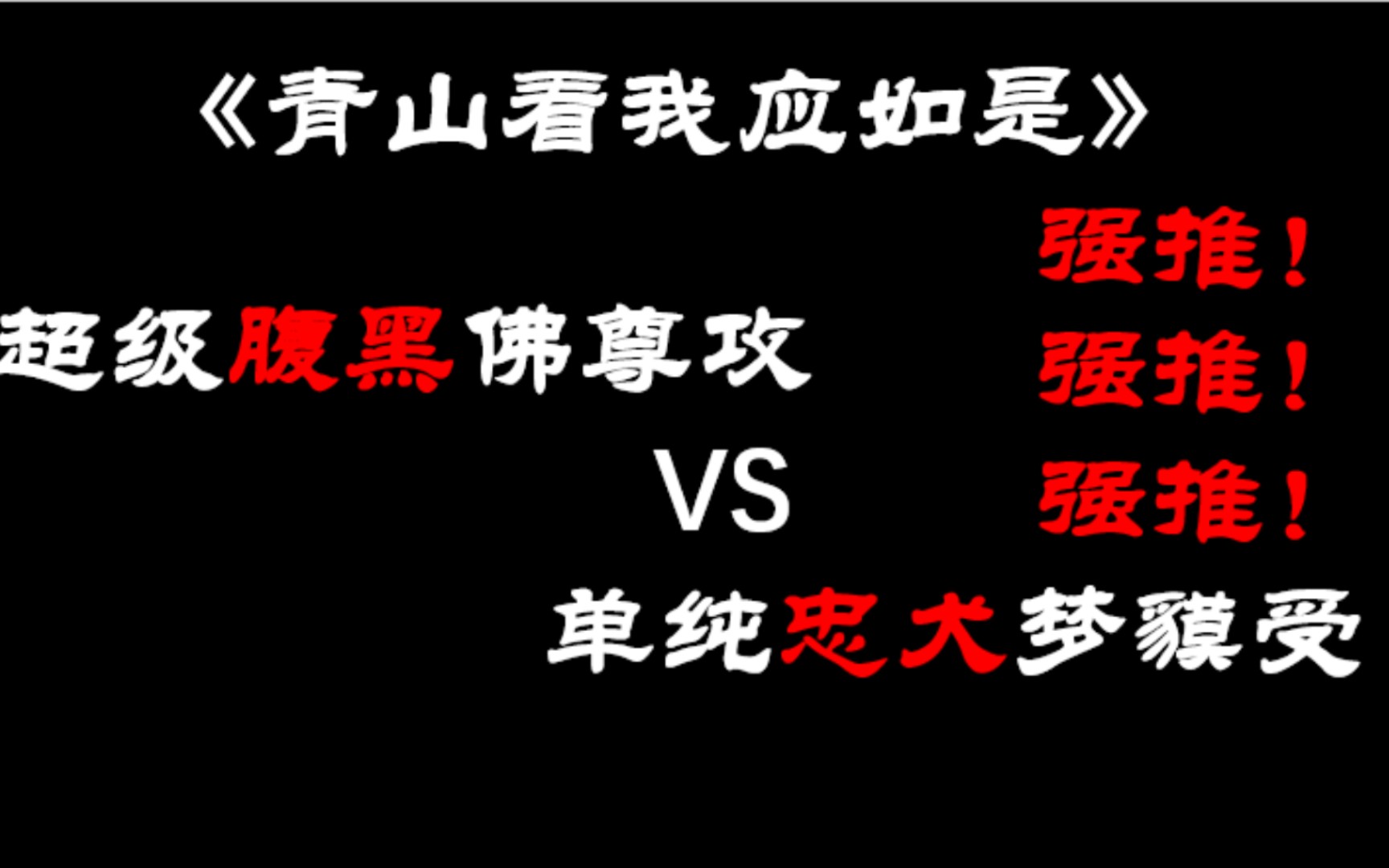 [图]【今日原耽推文】《青山看我应如是》by木更木更/静水边