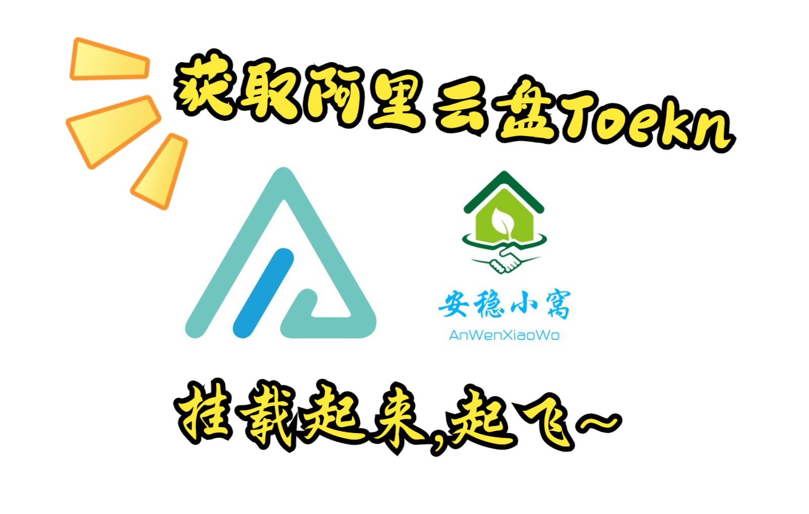 【Alist】阿里云盘添获取token哔哩哔哩bilibili