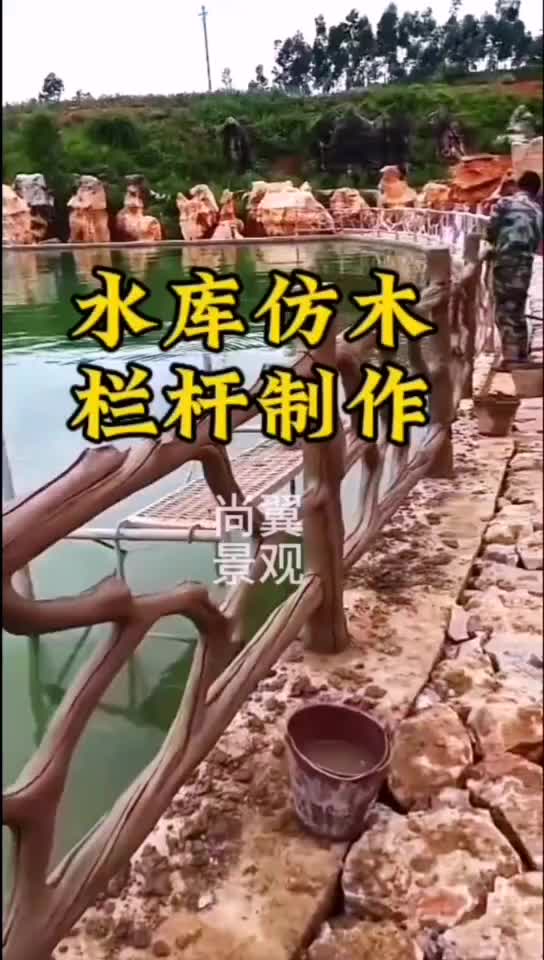 水库仿木栏杆制作施工哔哩哔哩bilibili