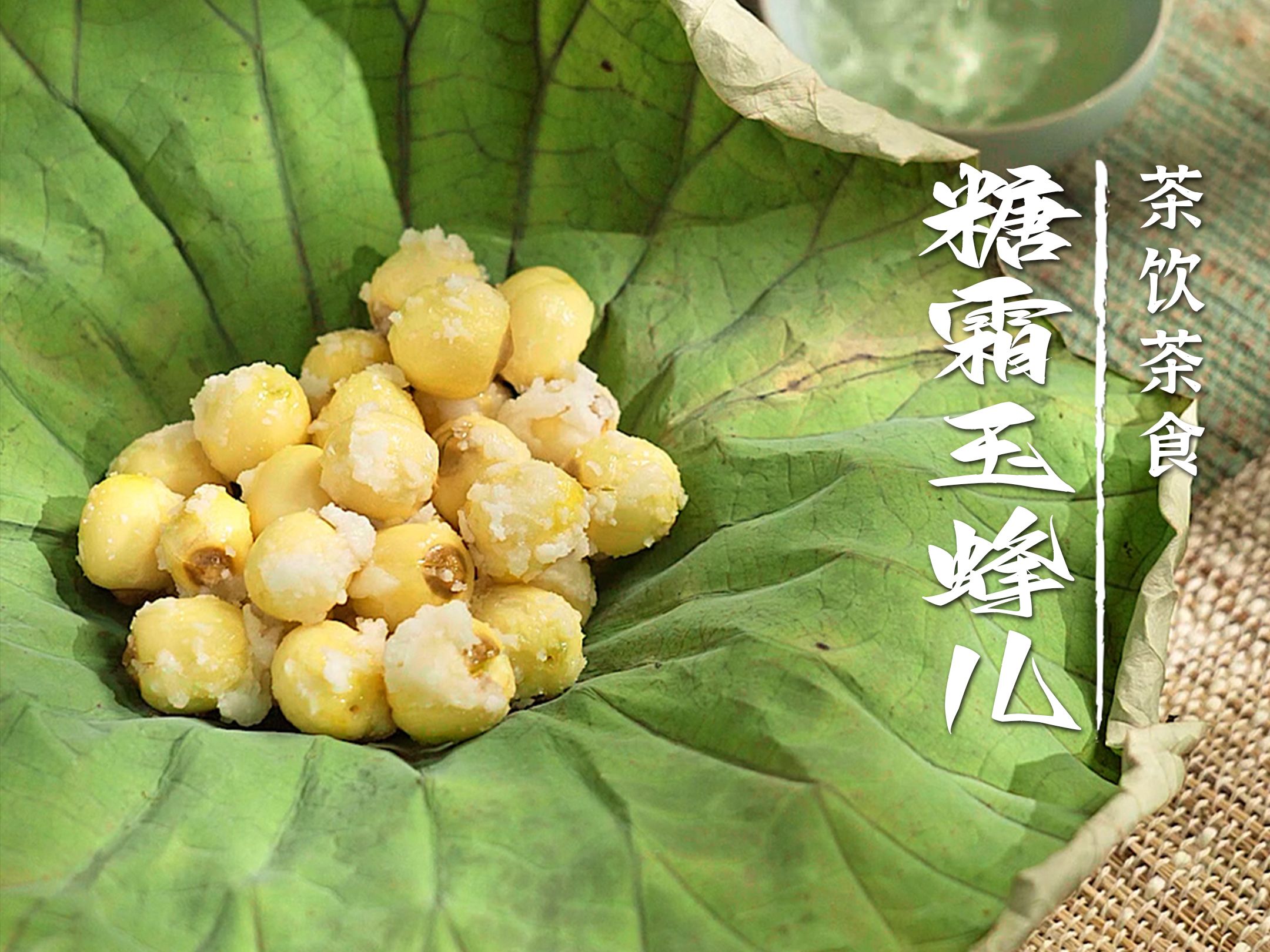 舌尖上宋朝:连蜜蜂都可蜜饯???今日采莲试做宋代美食【糖霜玉蜂儿】哔哩哔哩bilibili