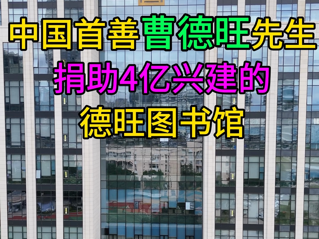 玻璃大王曹德旺先生捐资4亿建造的福州市图书馆,又称“德旺图书馆”,免费开放、免费停车,为福州市民提供了极大的便利#曹德旺 #福州市图书馆 #德旺...