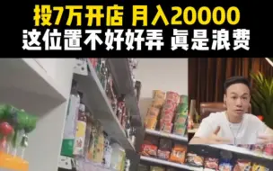 Download Video: 投7万开店，月入2万，这位置不好好搞，真是浪费