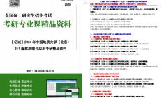 [图]【电子书】2024年中国地质大学（北京）811遥感原理与应用考研精品资料