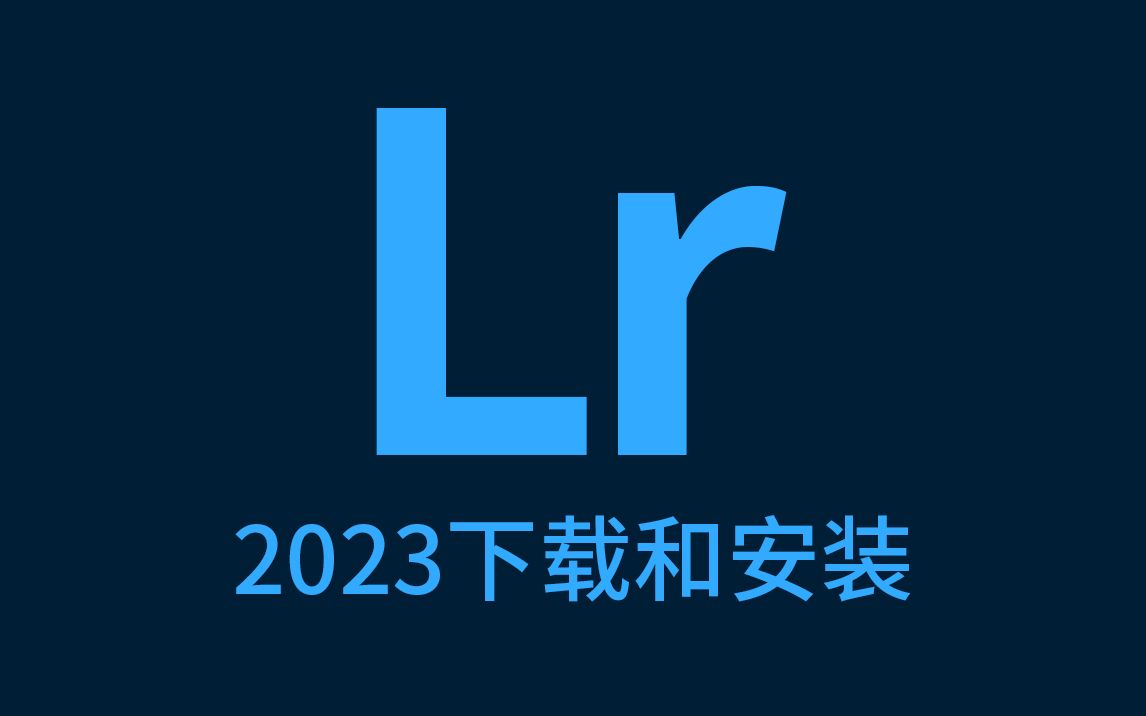 最新版LR2023/2022/2021/2020/2019/2018软件安装包高速下载 Lightroom Classic永久使用 支持win版mac版m1芯片哔哩哔哩bilibili