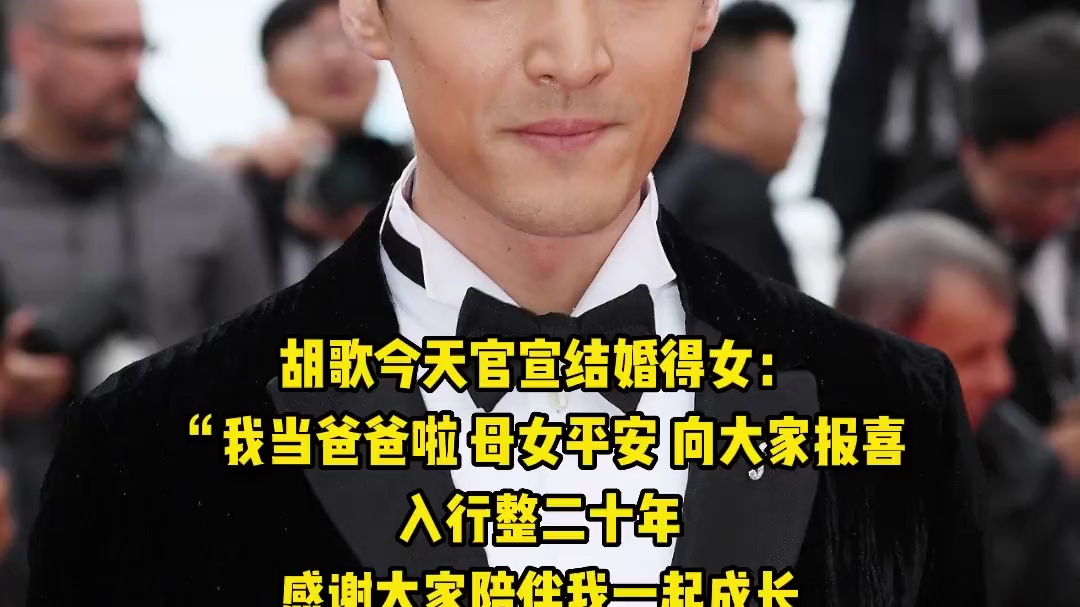 1月31日,胡歌官宣结婚得女,"我当爸爸啦 母女平安.