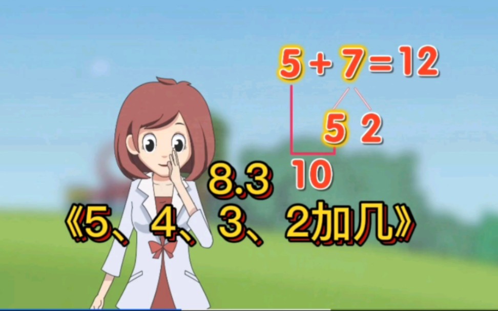 [图]【人教版】一年级上册8.3《5、4、3、2加几》