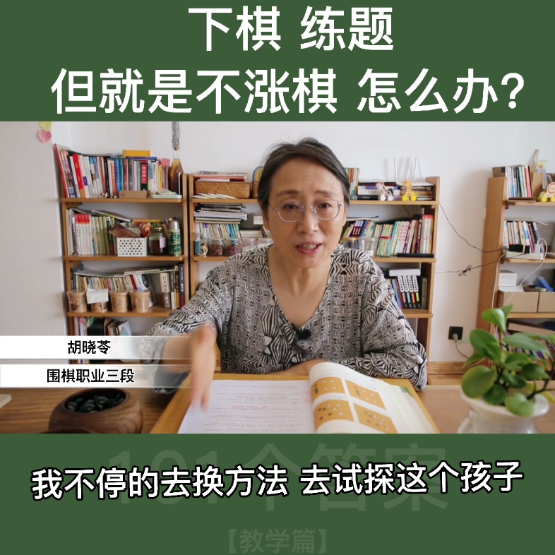 [图]下棋，练题，但就是不涨棋，怎么办？【教学篇】——学围棋最关心的101个问题@秒懂围棋-胡晓苓#围棋#体育#秒懂围棋