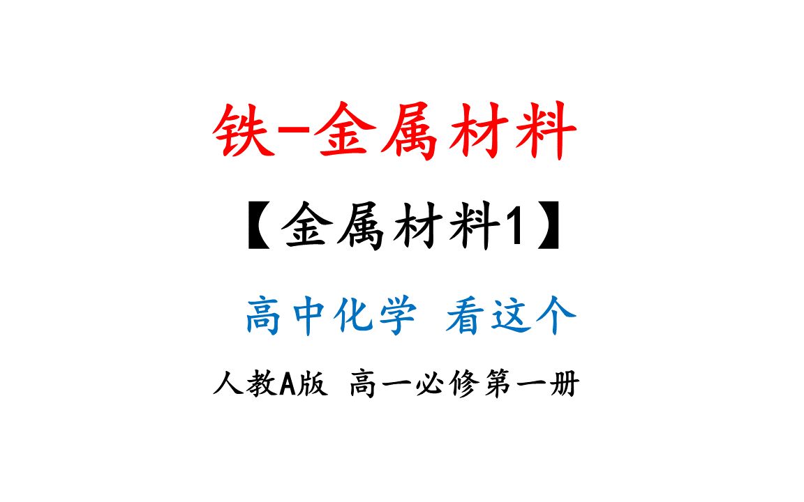 19金属材料(1)高一化学哔哩哔哩bilibili