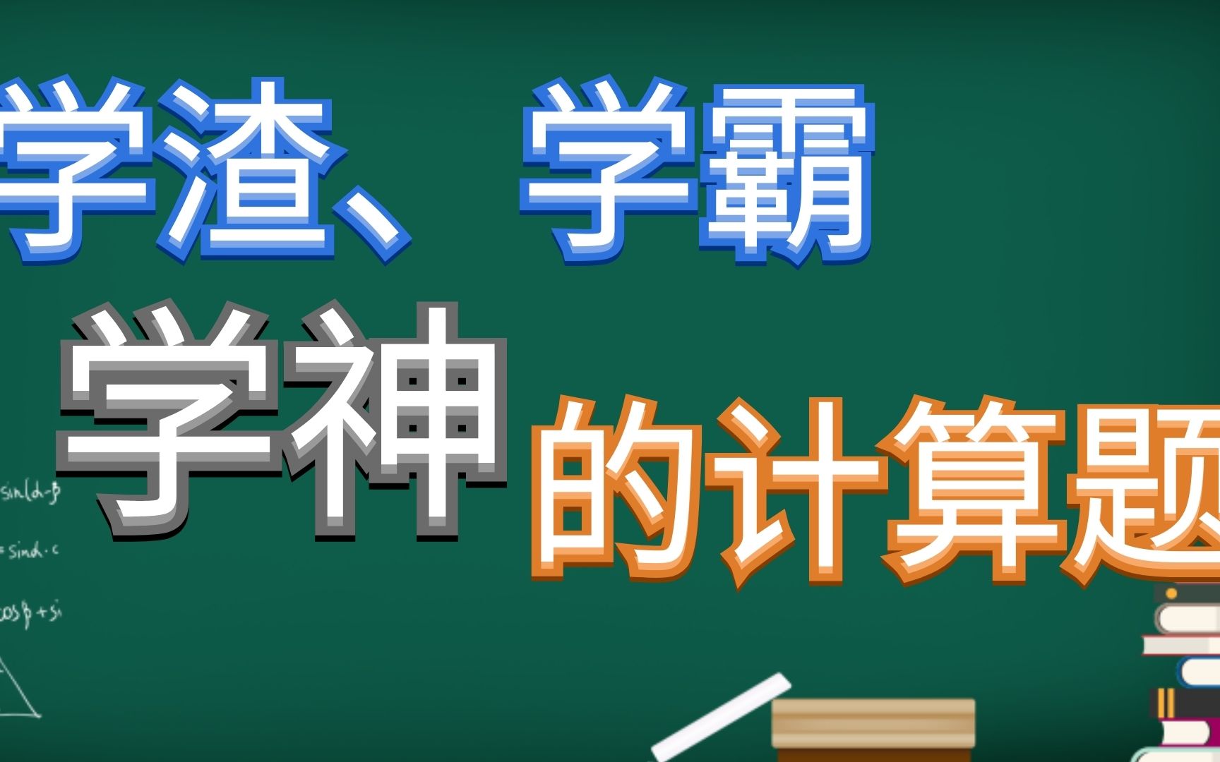 活动  学渣,学霸,学神在寒假期间的计算题难度大赏