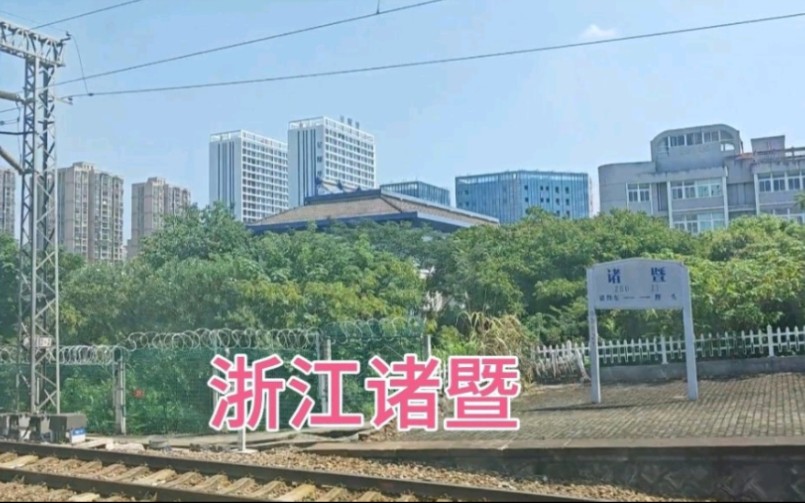 火车进入浙江诸暨市,没想到一个县级市城建,超过西部很多地级市哔哩哔哩bilibili