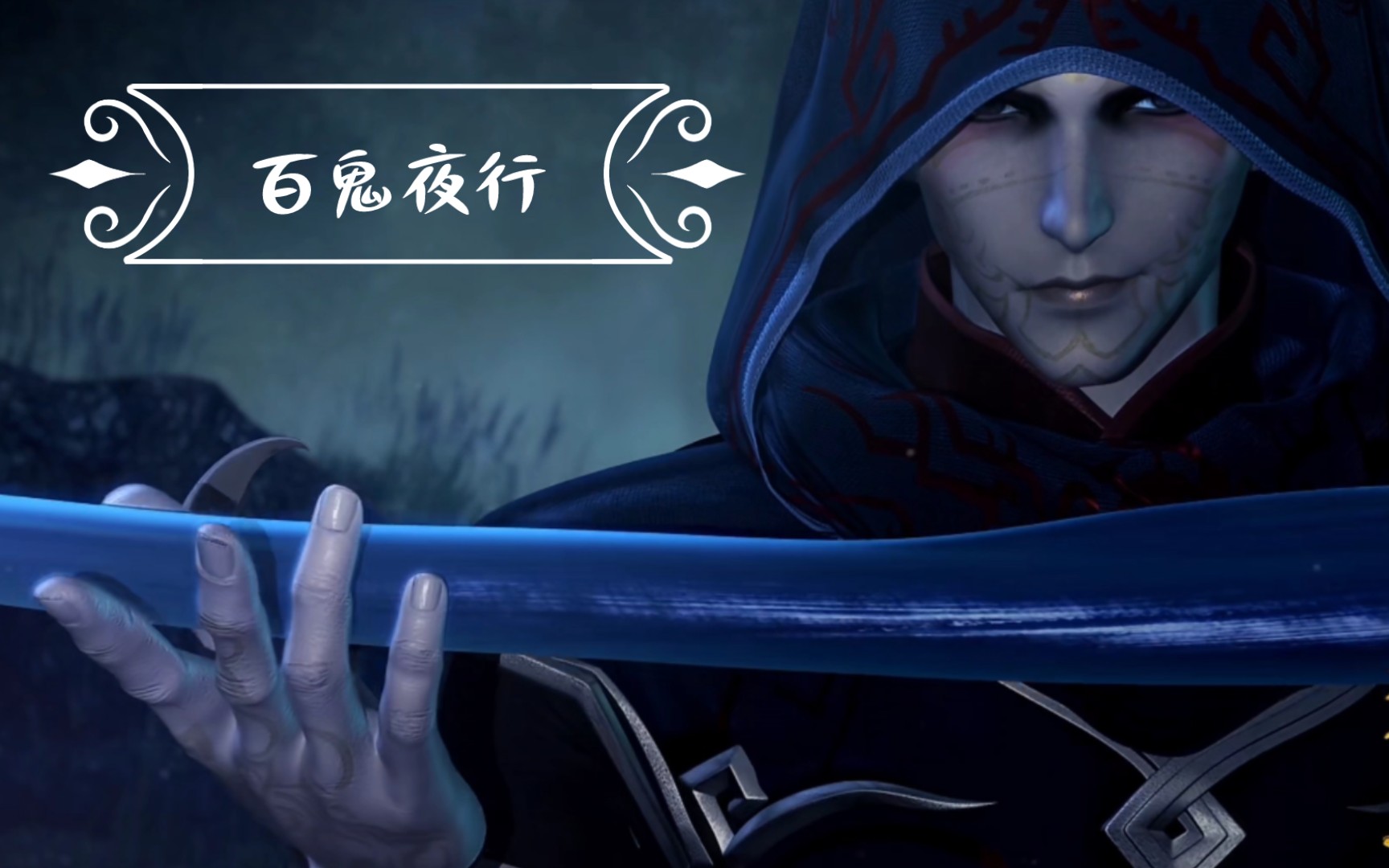 活动  【天行九歌】驱尸魔/他还挺酷的