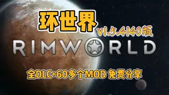 Descargar video: 白嫖【环世界】最新版优化整合包 ，全DLC+全MOD，免费下载安装