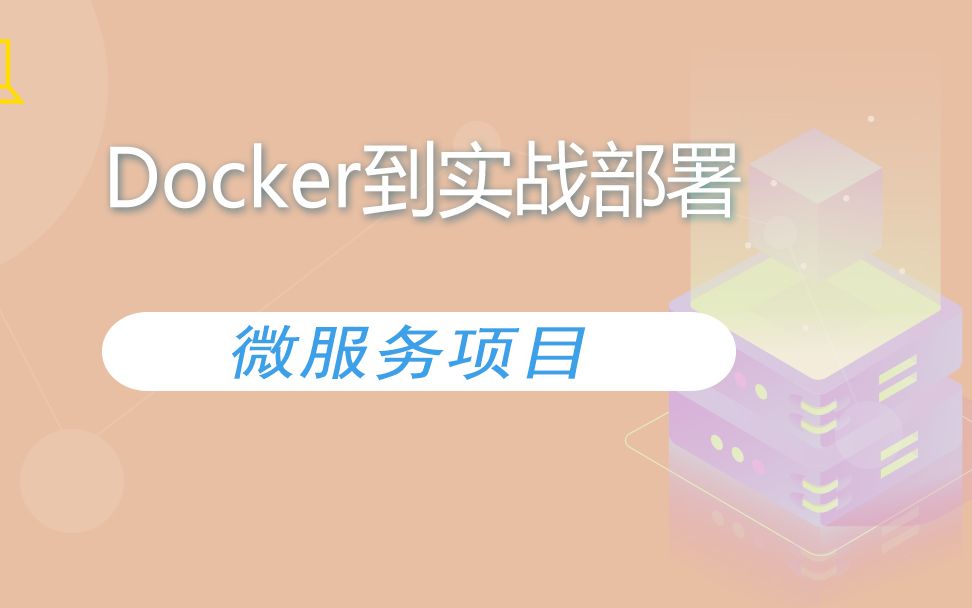 快速入门容器技术Docker到实战部署微服务项目哔哩哔哩bilibili