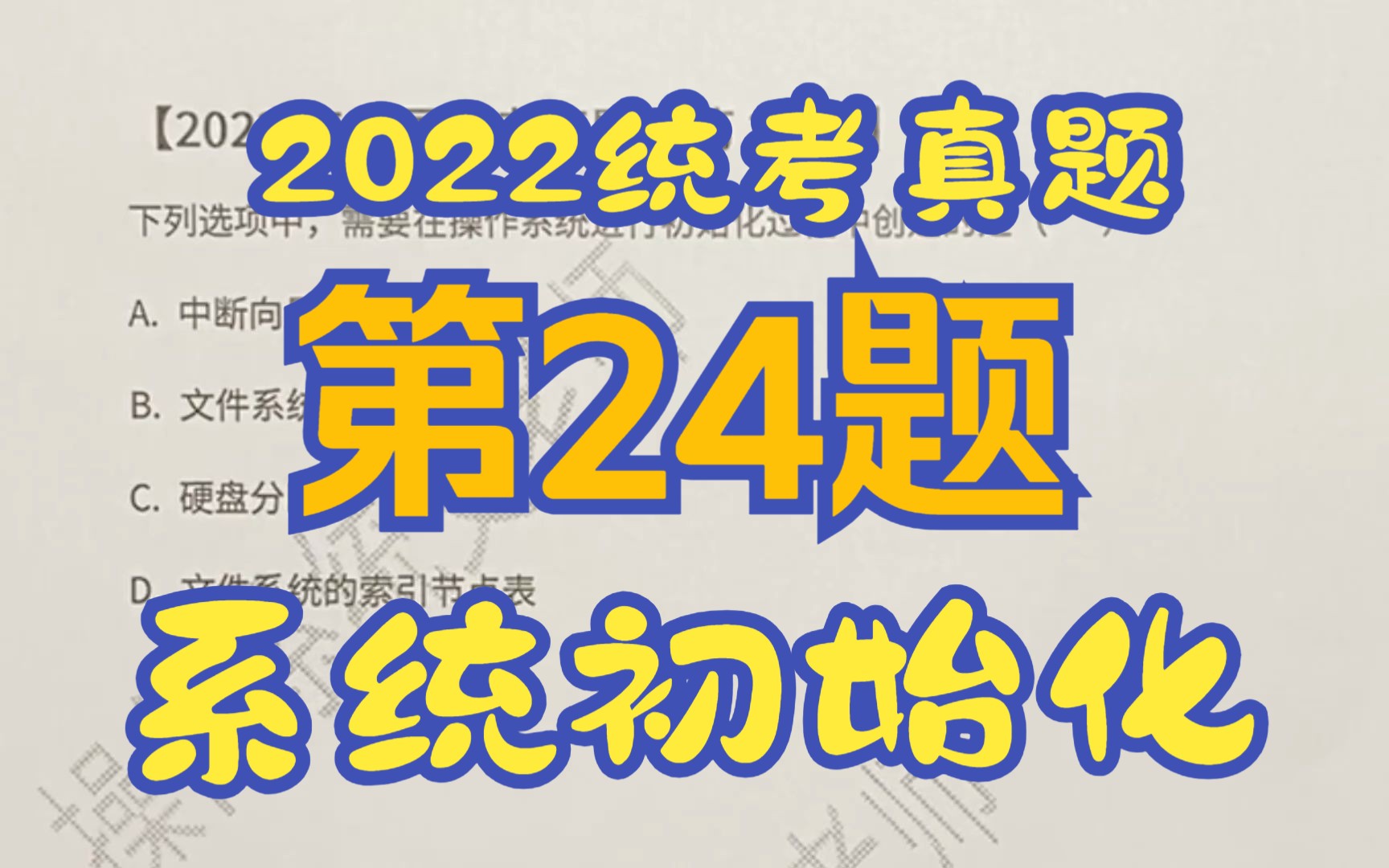 【操作系统】【考研真题】2022年统考第24题【初始化】【中断向量表】哔哩哔哩bilibili