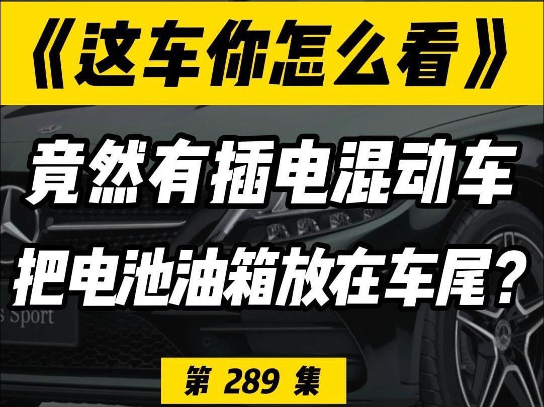 哪些插电混动车,竟然把油箱和电池放在了后备箱?哔哩哔哩bilibili