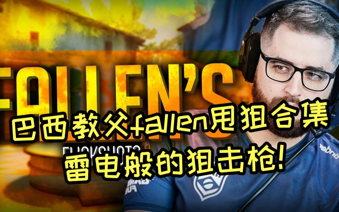 【csgo集锦/60fps】巴西教父fallen的惊人甩狙!