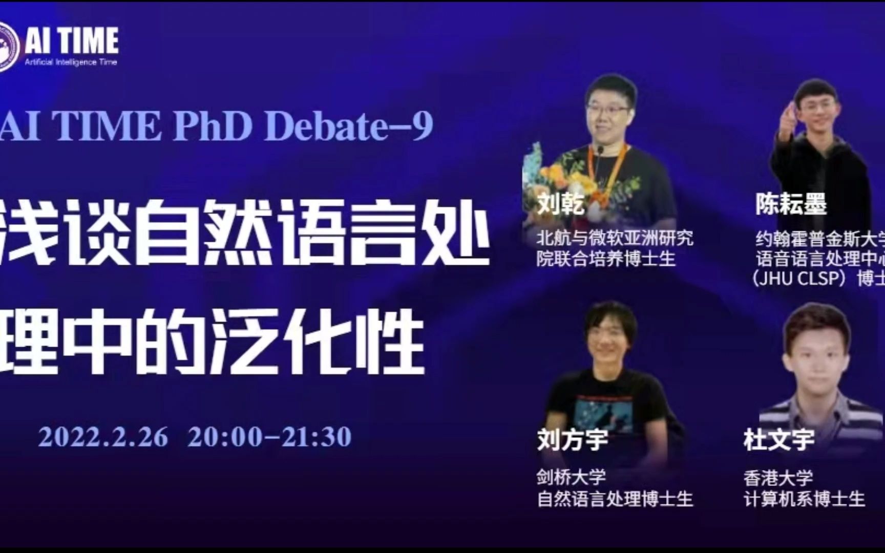 【AI TIME PhD Debate9】浅谈自然语言处理中的泛化性哔哩哔哩bilibili