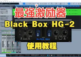 Download Video: 插件联盟Black Box HG-2使用教程！非常好听的顶级激励器