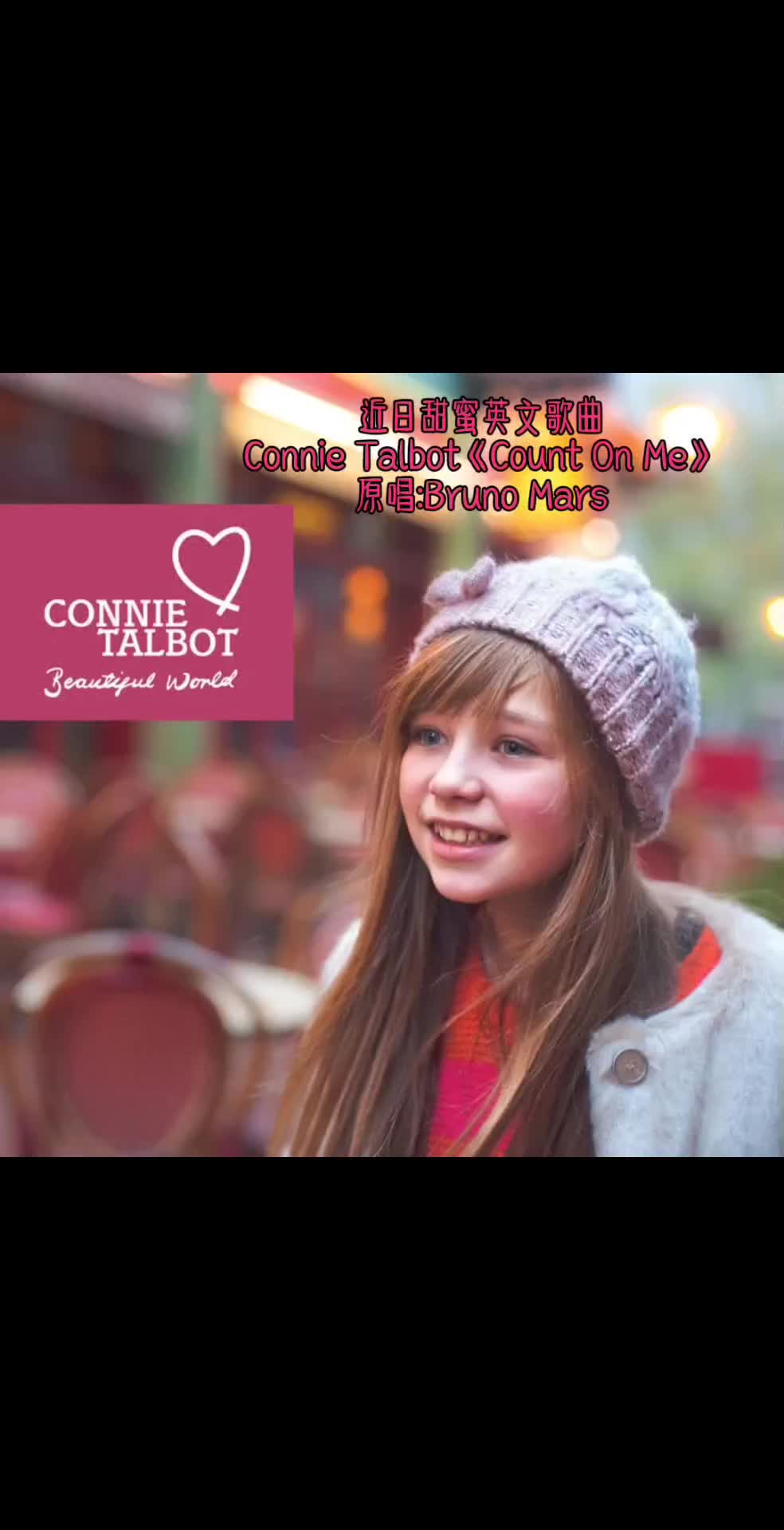 近日热门甜蜜英文歌曲:Connie Talbot《Count On Me》完整版音频哔哩哔哩bilibili