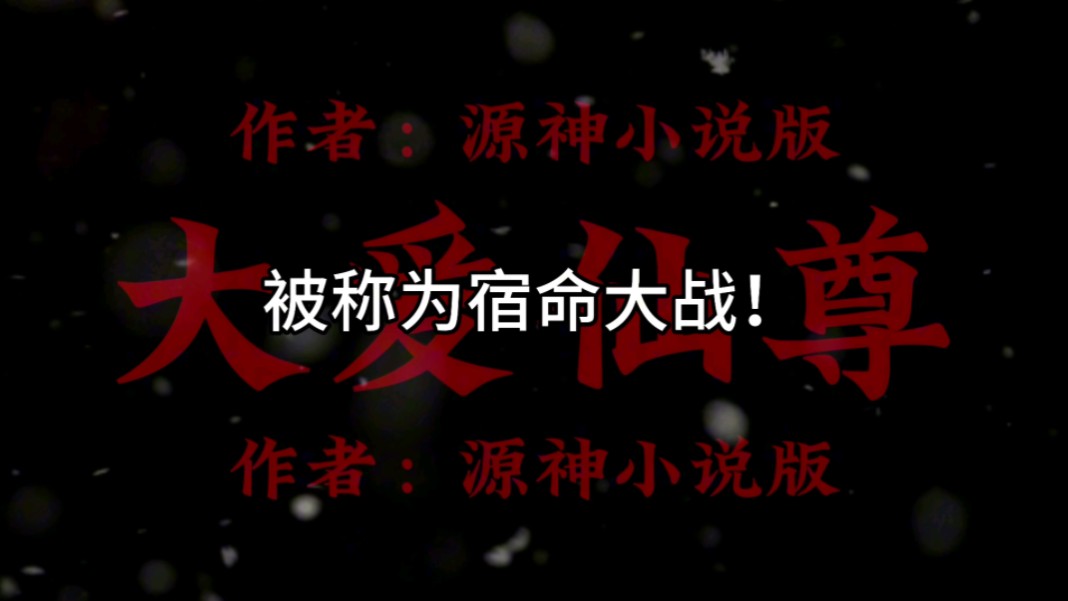 宿命大战粉碎了天庭镇压四域的计划,打出了四域不服宿命的决心!哔哩哔哩bilibili