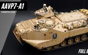 Download Video: 【Scale Hangar 182】田宫 1/35 美国 AAVP7A-A1两栖装甲车 模型制作