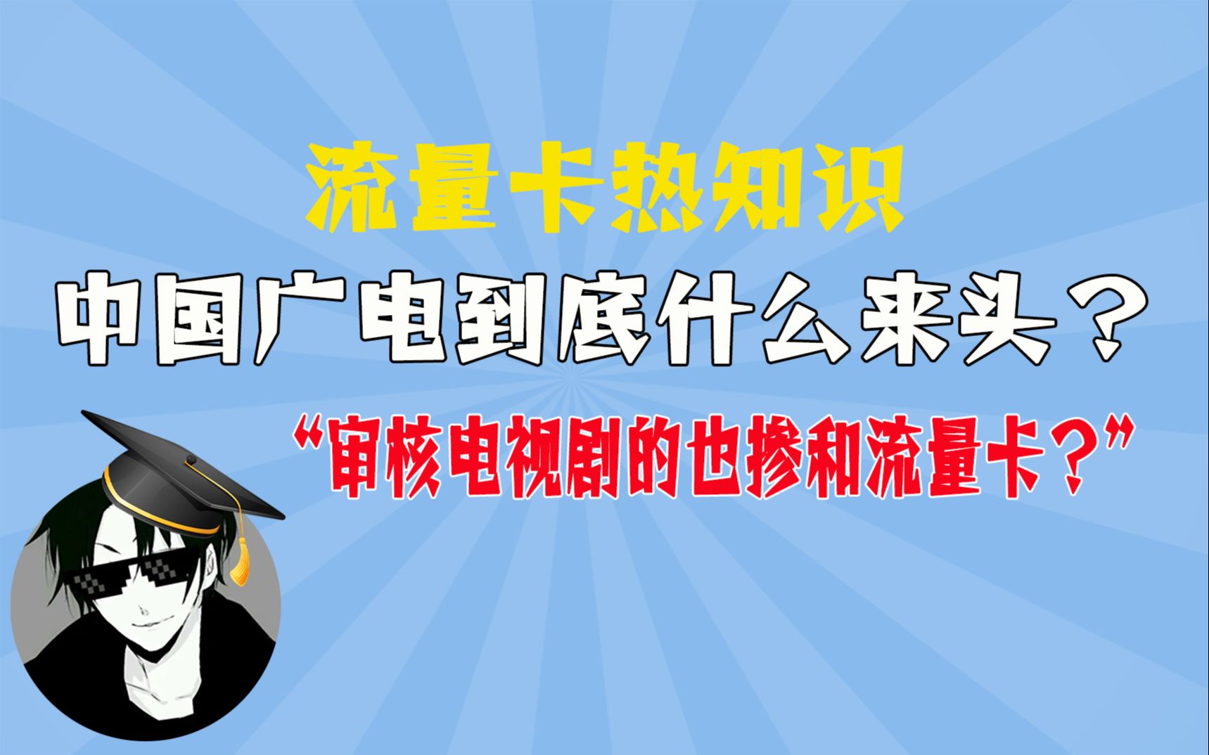 【流量卡】第四大运营商中国广电到底何方神圣?哔哩哔哩bilibili