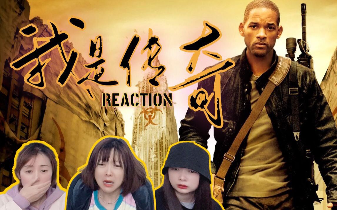 【我是传奇reaction】一点都不……吓人!和姐妹一起看末世经典:《我,狗子与丧尸》哔哩哔哩bilibili