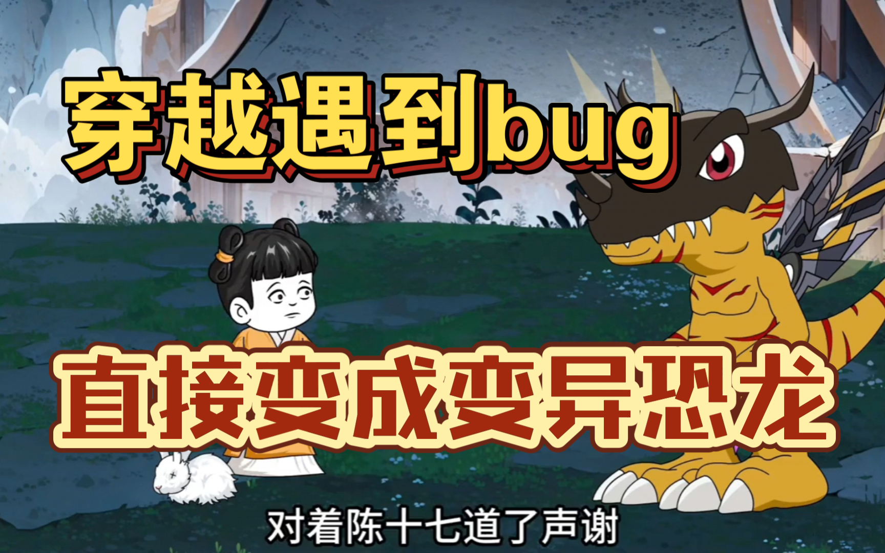 [图]穿越遇到bug，直接变成了变异恐龙，还获得了透视能力！