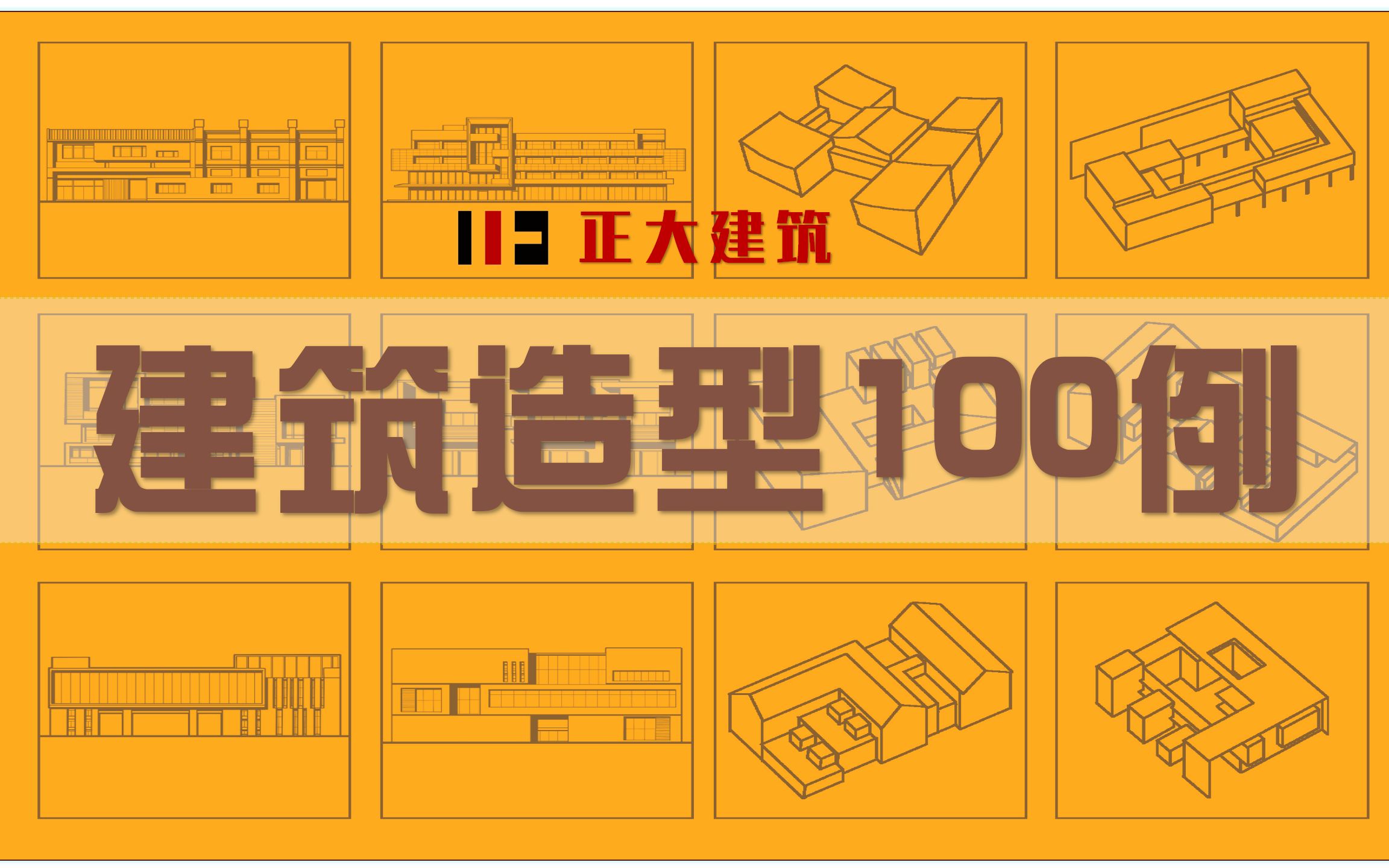 【建筑造型100例05讲】体块组合的方法、回字形形体的解析哔哩哔哩bilibili