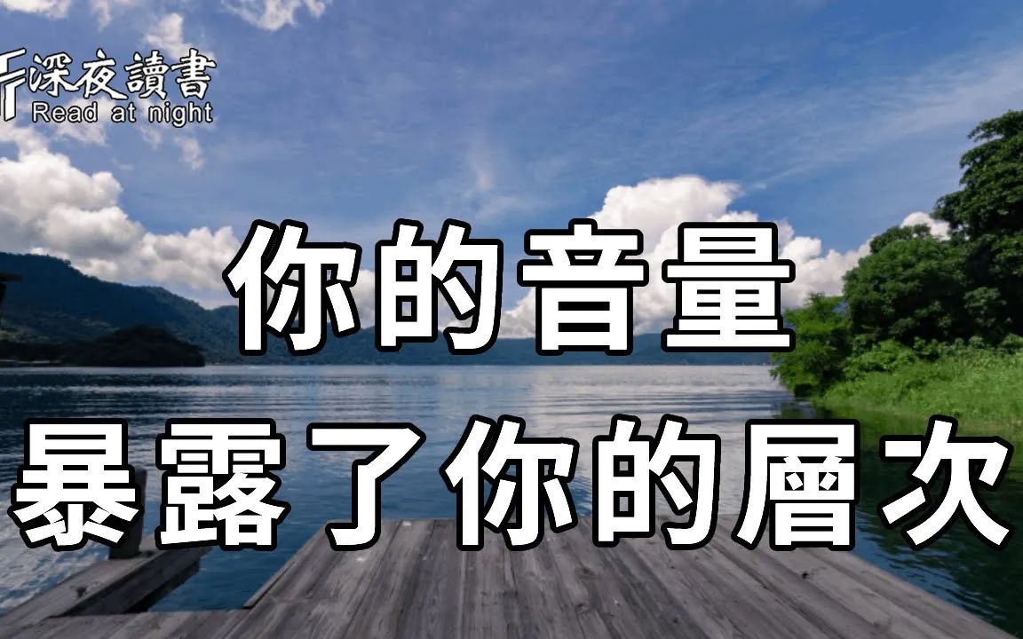 你千万不要小看音量!一个人说话的音量,暴露了他的性格和层次,一看一个准,聪明的你一定要摸透【深夜读书】哔哩哔哩bilibili