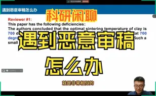 Video herunterladen: 科研闲聊|第5集--遇到恶意审稿怎么办