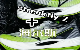 Télécharger la video: [跑鞋短讯]耐克streakfly 2+海尔斯km3pro