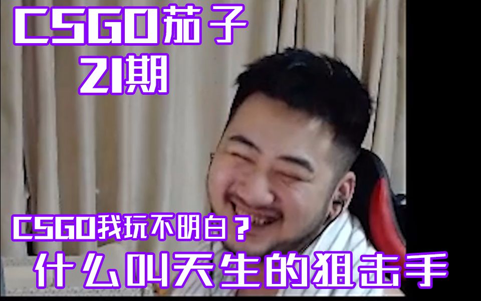 白給日記21csgo茄子什麼叫天生的狙擊手還我玩不懂csgo