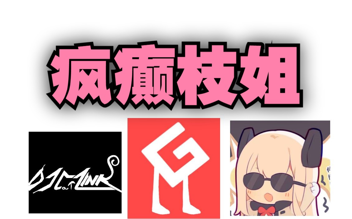 【geebar/滋宝/荔枝kouun】枝姐老馋笑声合集，量大管饱-白鼠条-白鼠条-哔哩哔哩视频