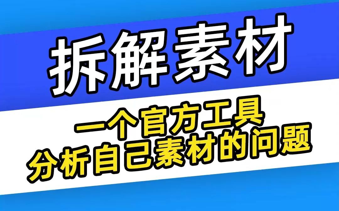 【巨量千川】拆解素材?一个官方工具分析自己素材的问题哔哩哔哩bilibili